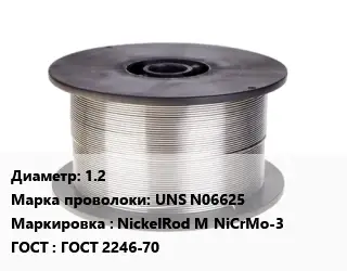 Проволока сварочная алюминиевая  1.2 Сталь: UNS N06625 NickelRod M NiCrMo-3 ГОСТ: ГОСТ 2246-70